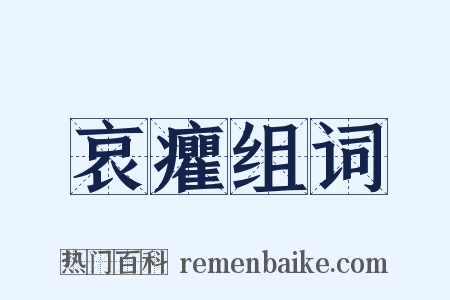 哀癯组词是什么意思的图片